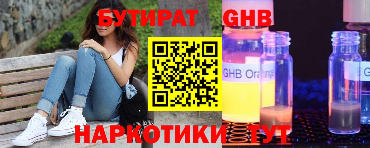 БУТИРАТ жидкий экстази Ярцево